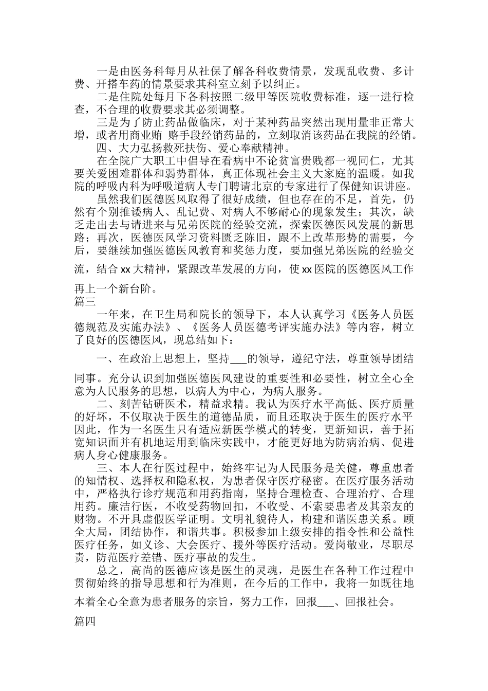 医德医风个人简短自我总结五篇.docx_第3页