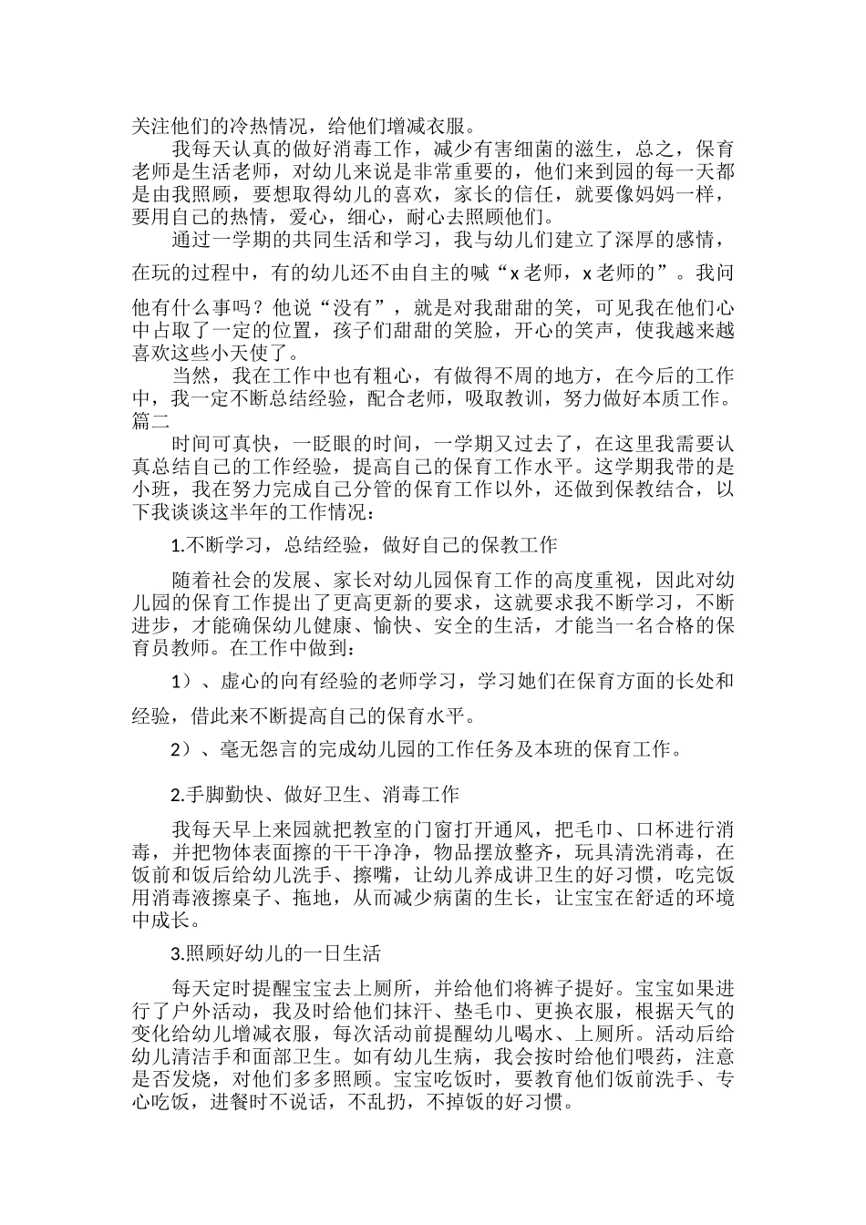 幼儿园保育员工作总结范文三篇.docx_第2页