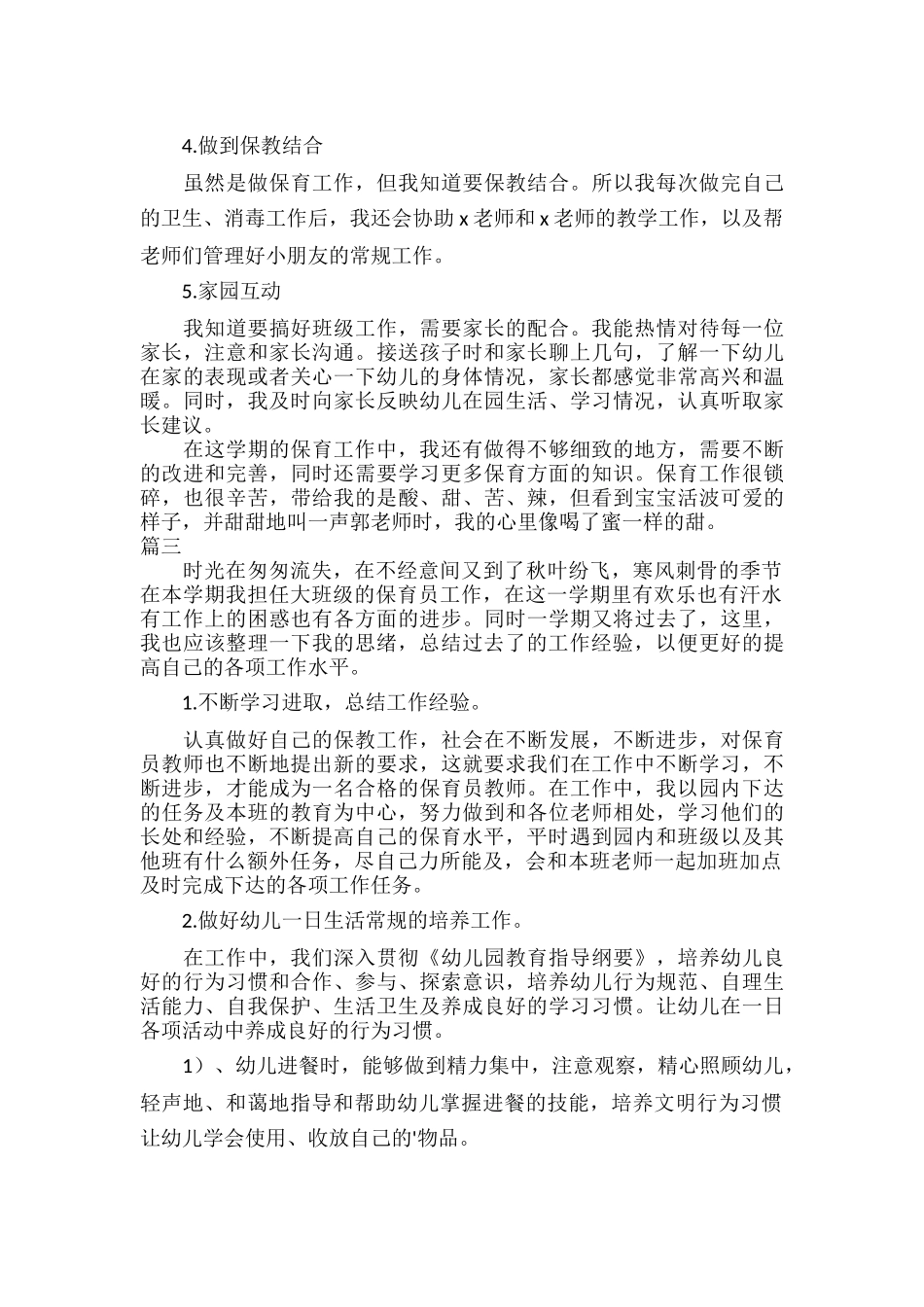 幼儿园保育员工作总结范文三篇.docx_第3页