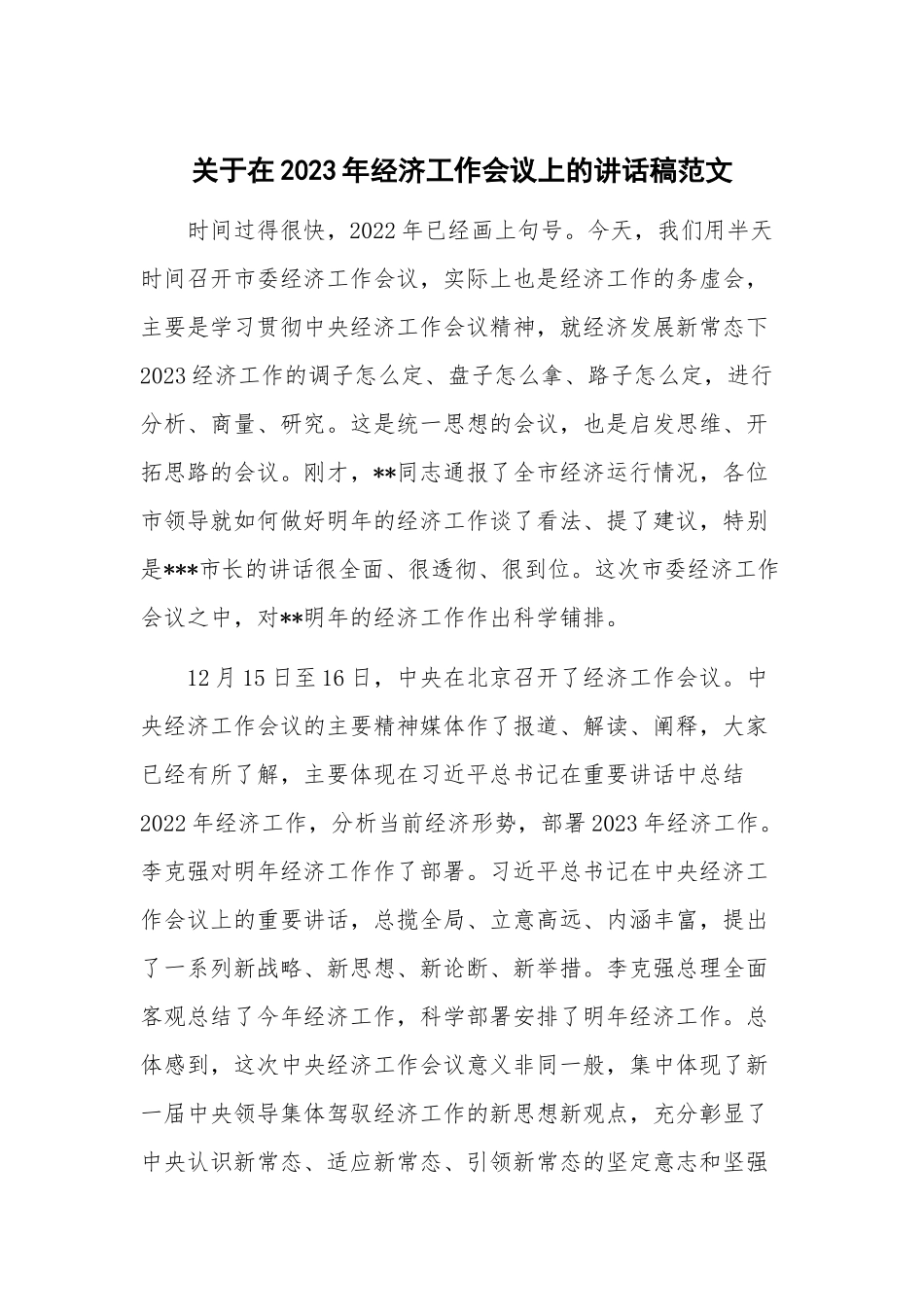 关于在2023年经济工作会议上的讲话稿范文.docx_第1页