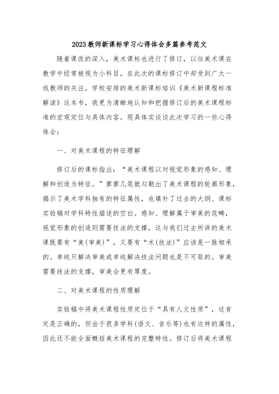 2023教师新课标学习心得体会多篇参考范文.docx_第1页