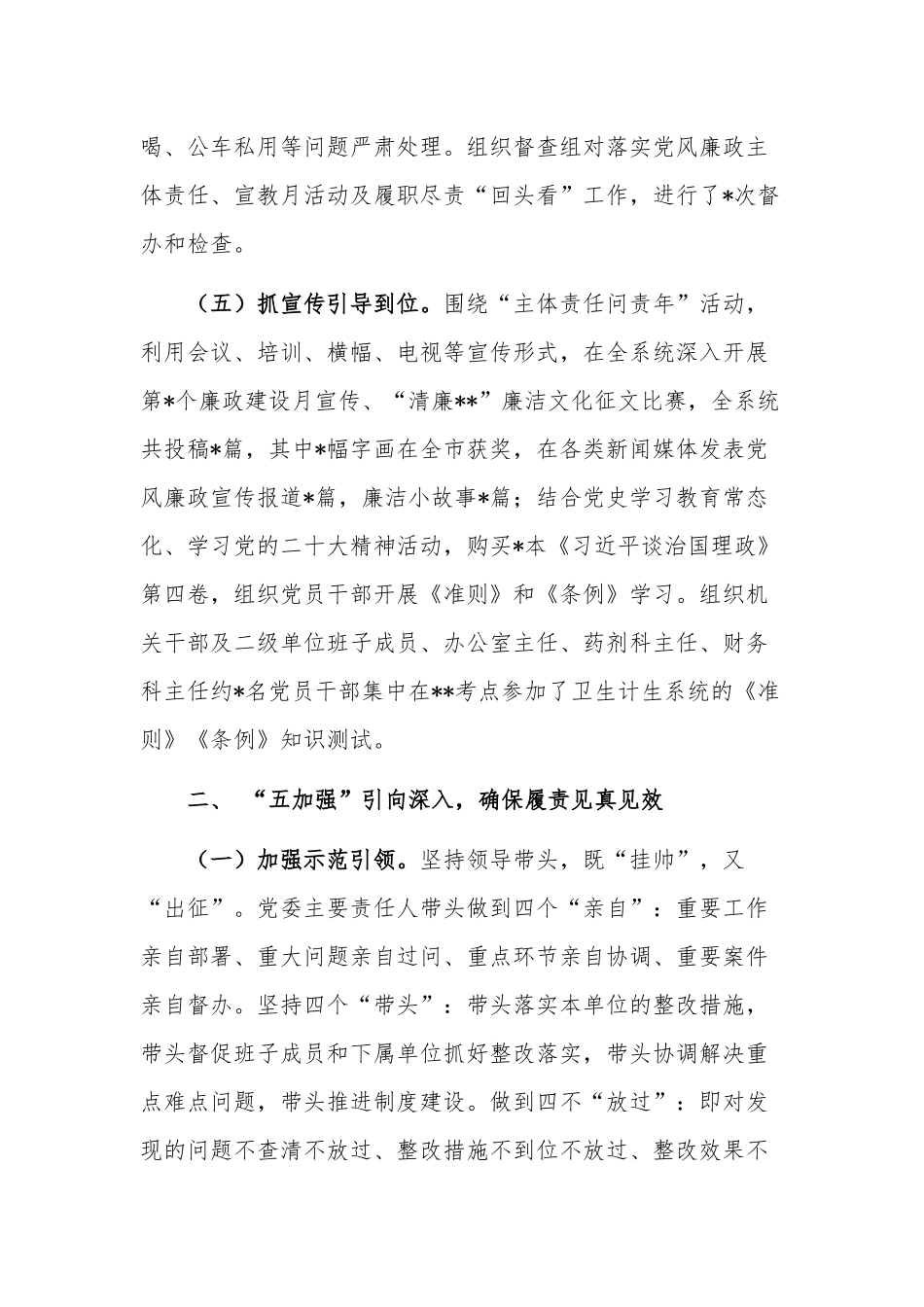 卫健委党委班子2022年落实党风廉政建设工作报告.docx_第3页