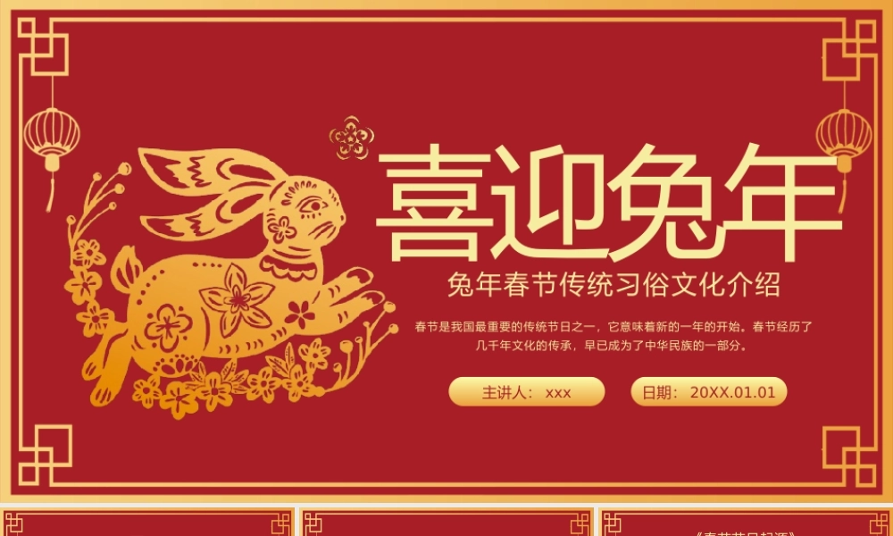 喜迎兔年春节传统习俗介绍PPT模板.pptx