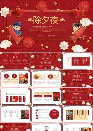 除夕夜习俗文化PPT模板.pptx