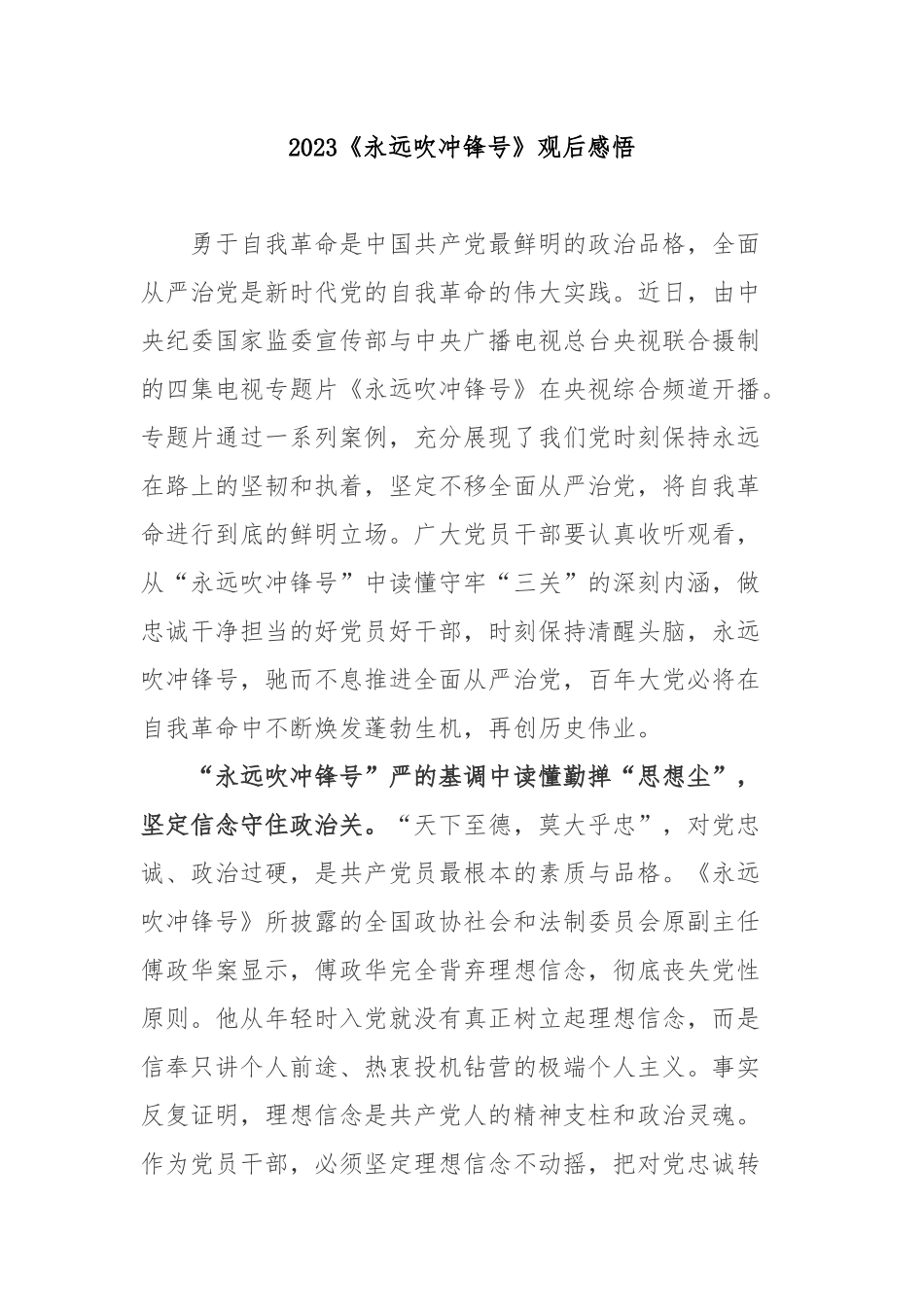2023《永远吹冲锋号》观后感悟3篇.docx_第1页