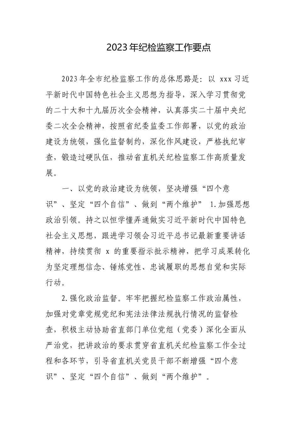 2篇2023年纪检监察工作要点参考范文.docx_第1页