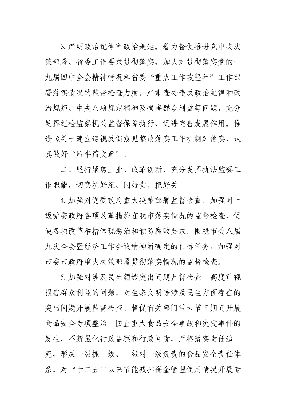 2篇2023年纪检监察工作要点参考范文.docx_第2页
