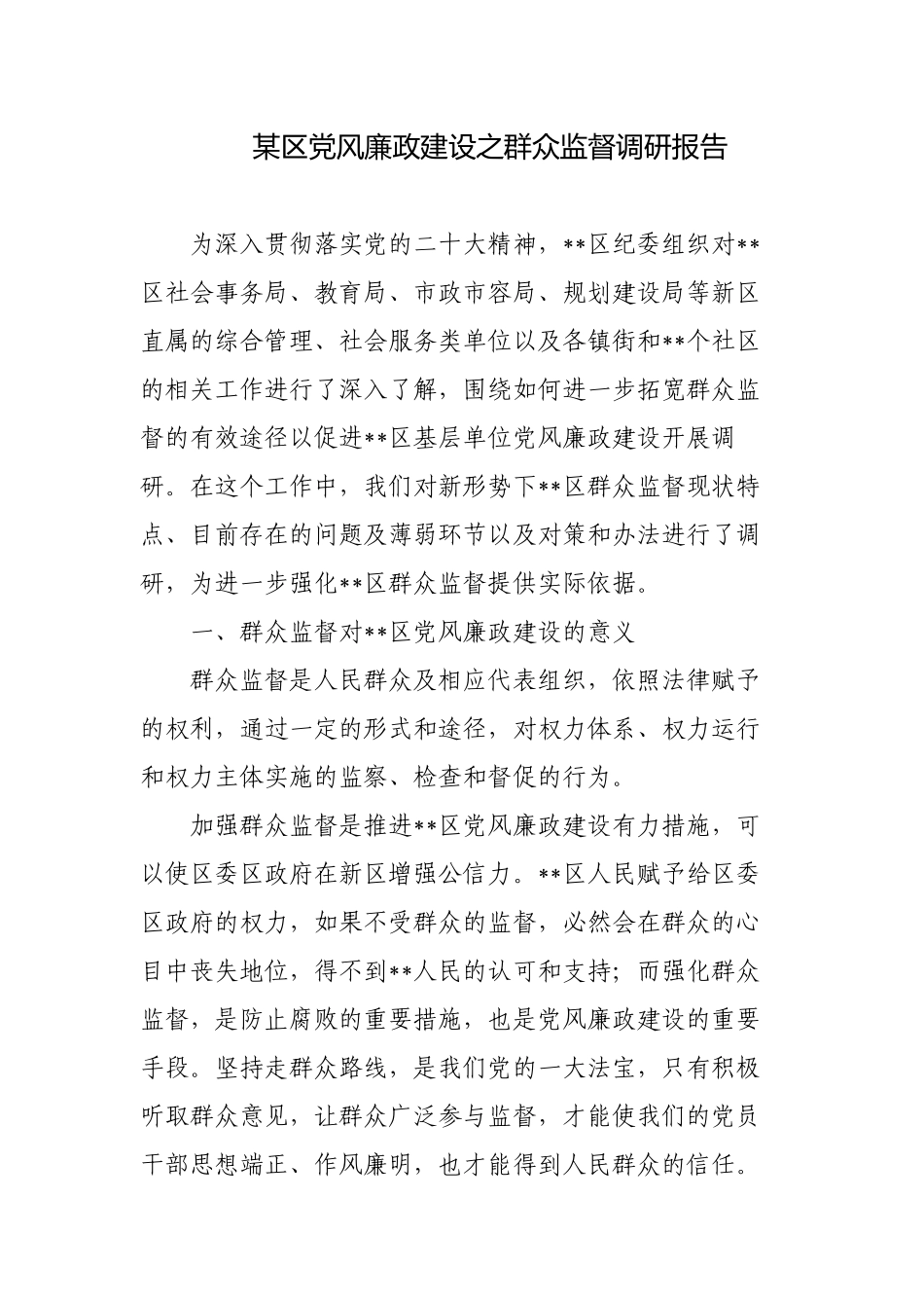 党风廉政建设之群众监督的调研报告.docx_第1页