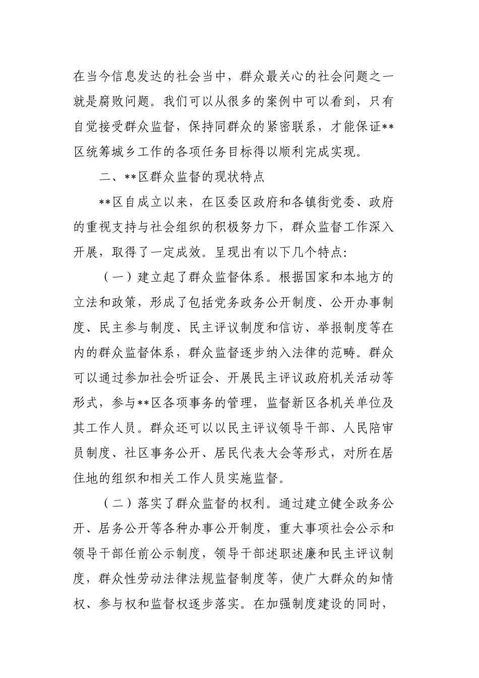 党风廉政建设之群众监督的调研报告.docx_第2页