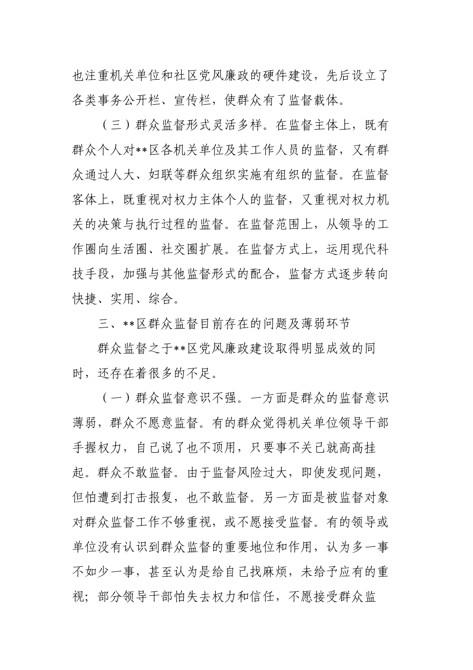 党风廉政建设之群众监督的调研报告.docx_第3页