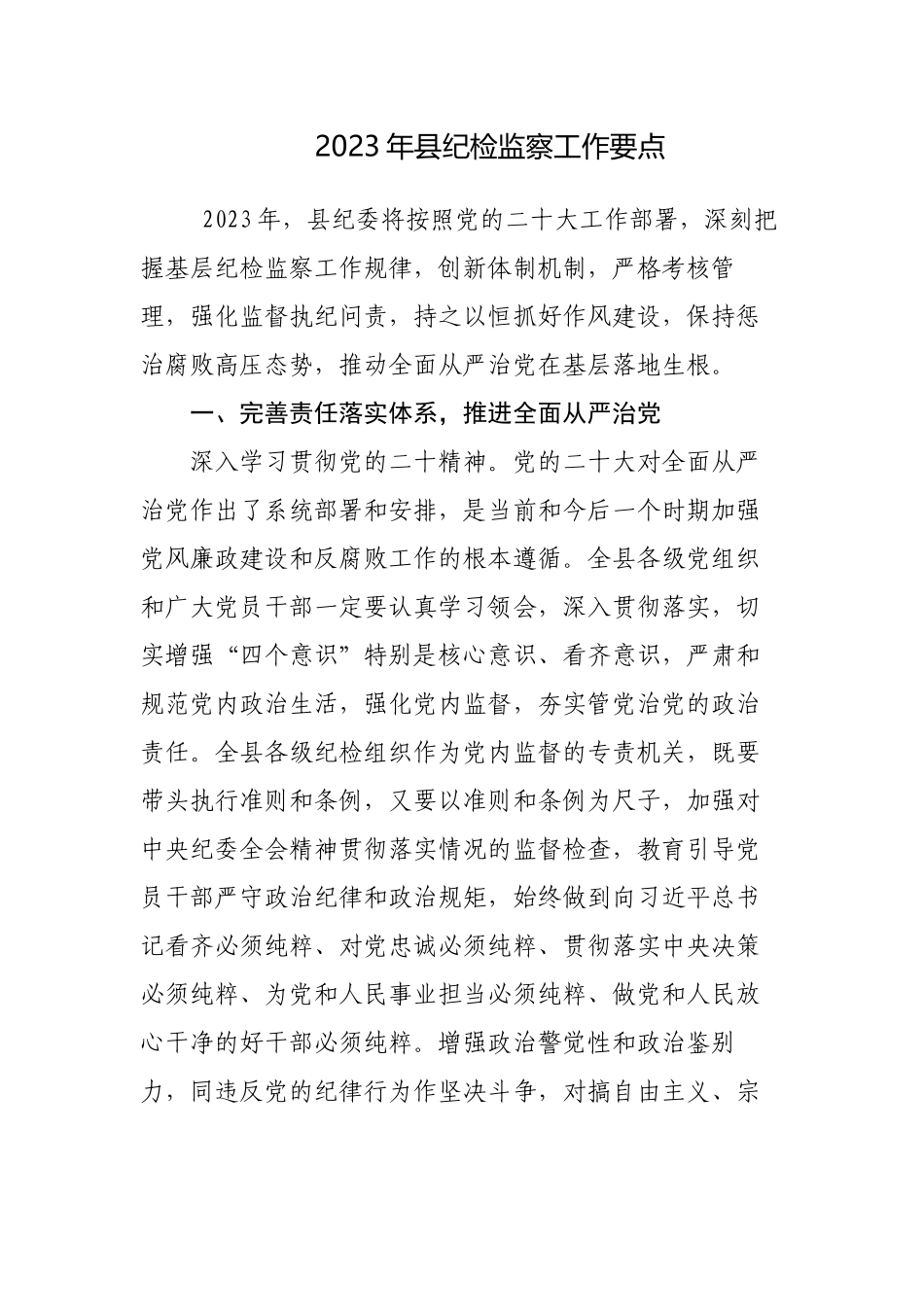 2篇2023年纪检监察工作要点计划参考范文.docx_第1页