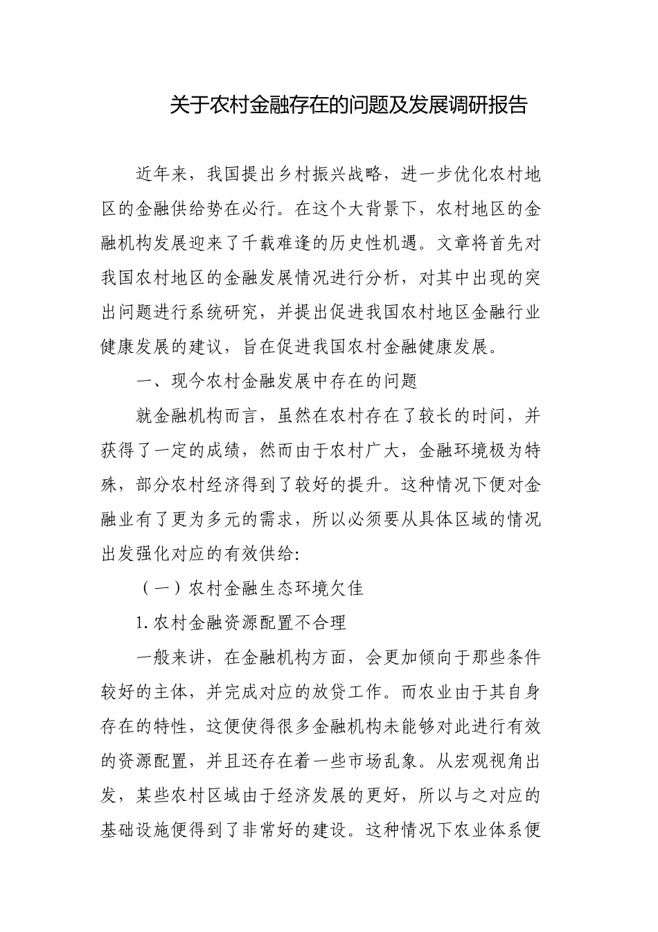 关于农村金融存在的问题及发展情况的调研报告.docx_第1页