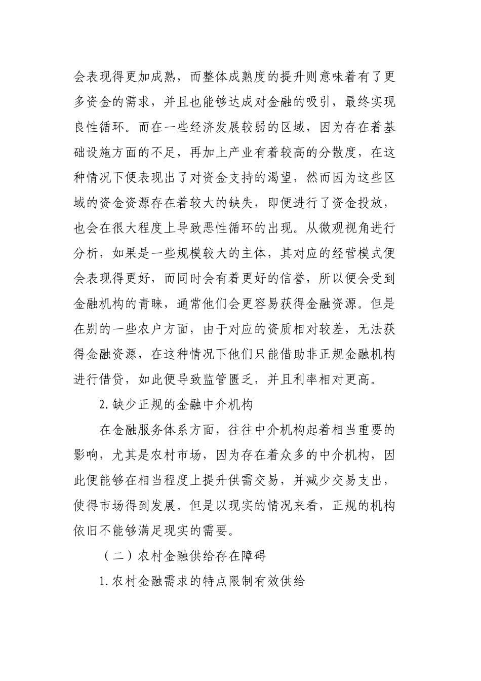 关于农村金融存在的问题及发展情况的调研报告.docx_第2页