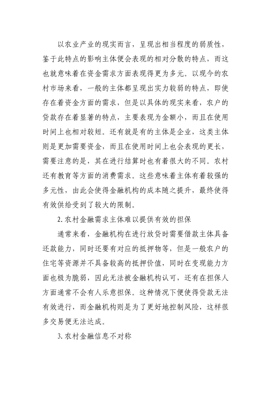 关于农村金融存在的问题及发展情况的调研报告.docx_第3页