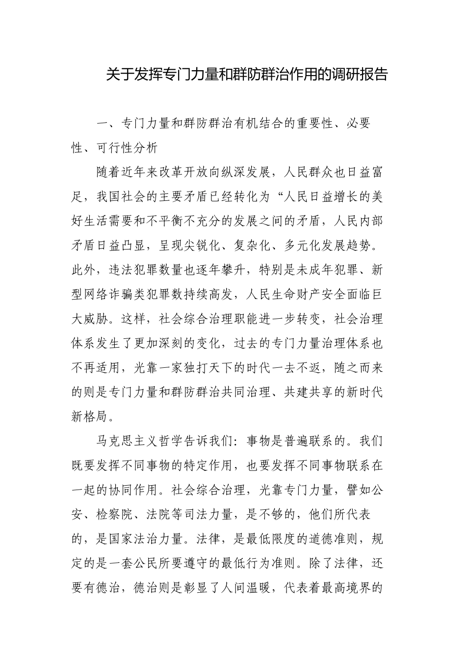 关于发挥专门力量和群防群治作用的调研报告.docx_第1页