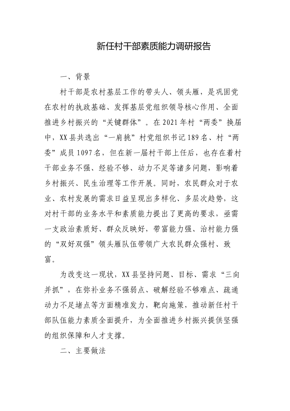 新任村干部素质能力情况的调研报告.docx_第1页
