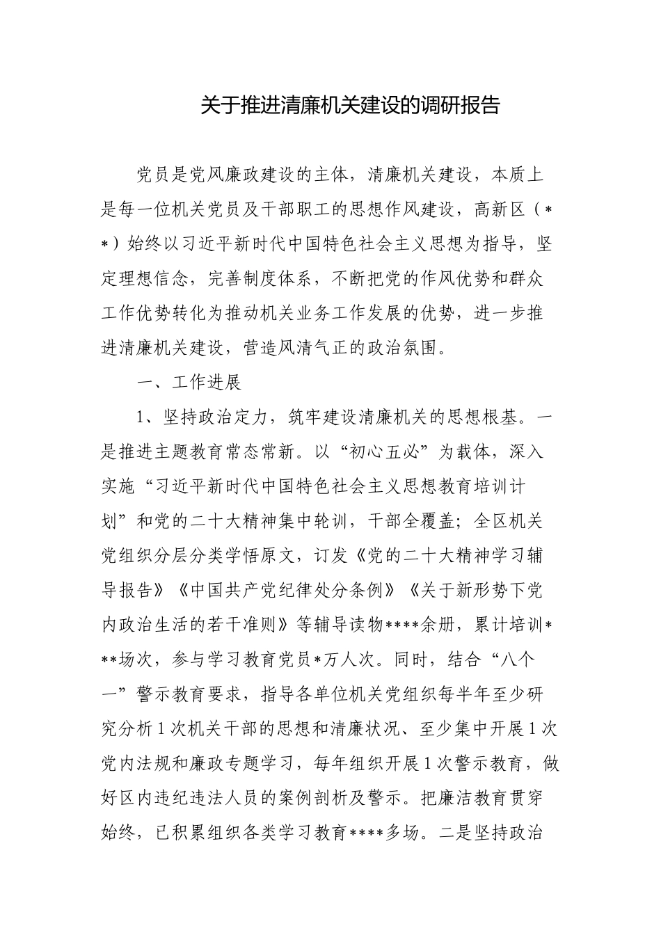 关于推进清廉机关建设情况的调研报告.docx_第1页