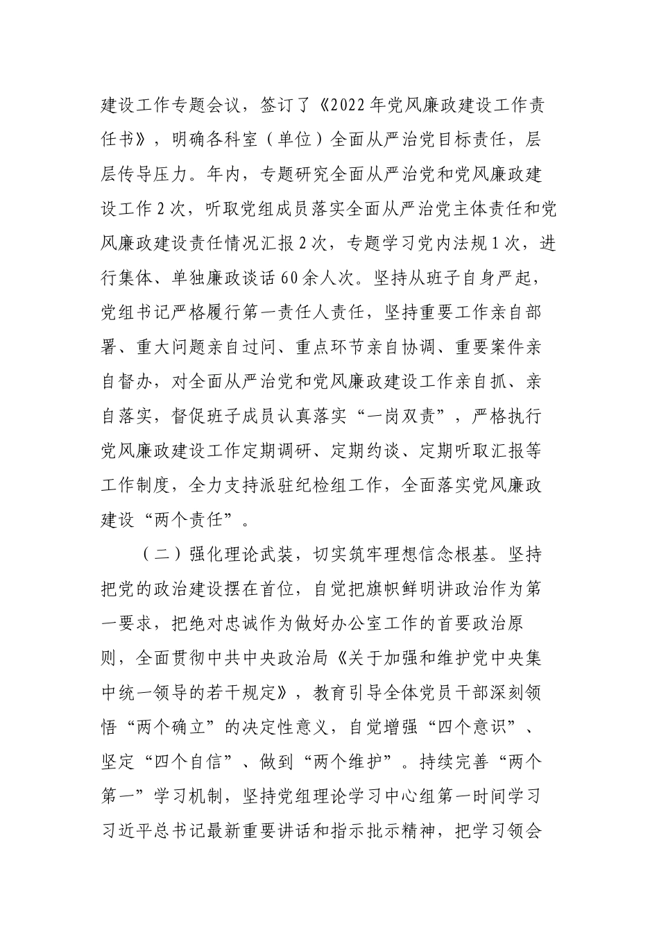 2篇2022-2023年党组贯彻落实党风廉政建设责任制情况报告.docx_第2页