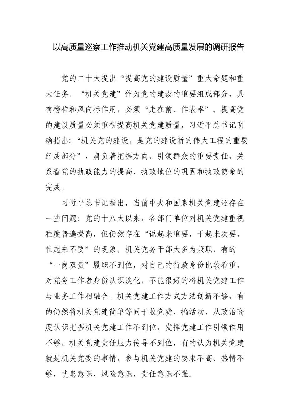 以高质量巡察工作推动机关党建高质量发展的调研报告.docx_第1页