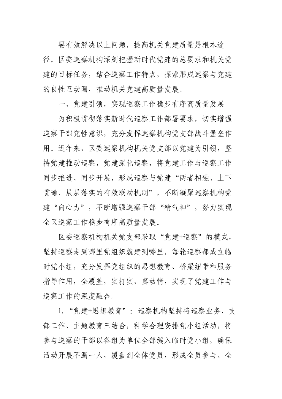 以高质量巡察工作推动机关党建高质量发展的调研报告.docx_第2页