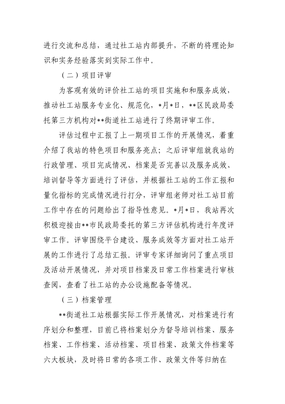 街道社工站2022-2023年终工作总结报告.docx_第2页