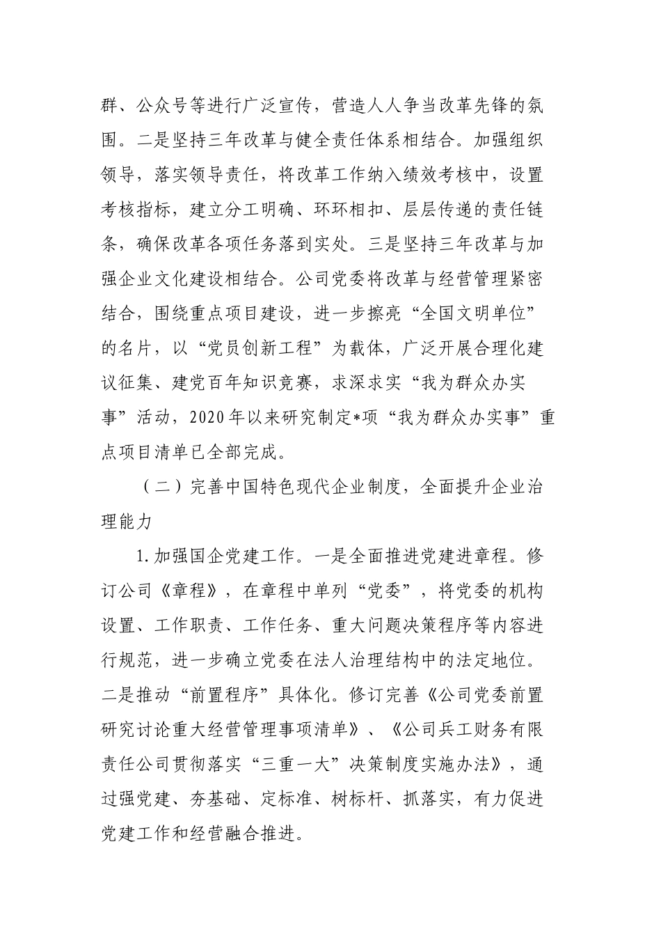 2篇2023年公司国企改革三年行动重点任务落实情况总结报告经验交流材料.docx_第3页