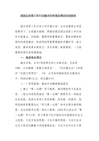 2篇2023年公司国企改革三年行动重点任务落实情况总结报告经验交流材料.docx