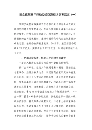 3篇2023年公司国企改革三年行动经验交流报告参考范文.docx