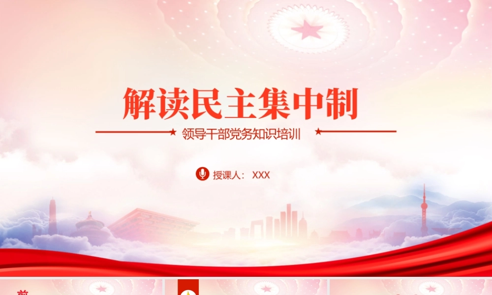 领导干部党务知识培训PPT解读什么是民主集中制PPT课件（带内容）.pptx
