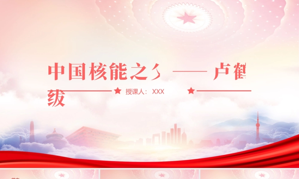 学习中国核能之父卢鹤绂的科学家精神PPT卢鹤绂生平介绍PPT课件（带内容）.pptx