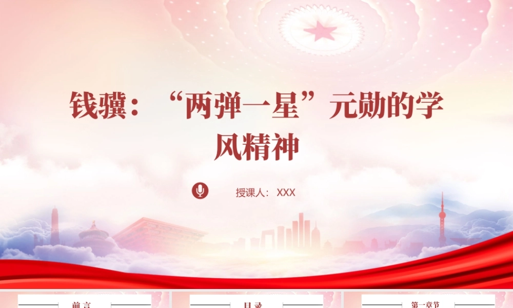 学习“两弹一星”元勋钱骥的学风精神PPT钱骥生平介绍PPT课件（带内容）.pptx