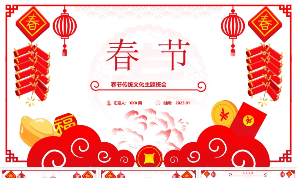 春节传统文化主题班会PPT课件（带内容）.pptx