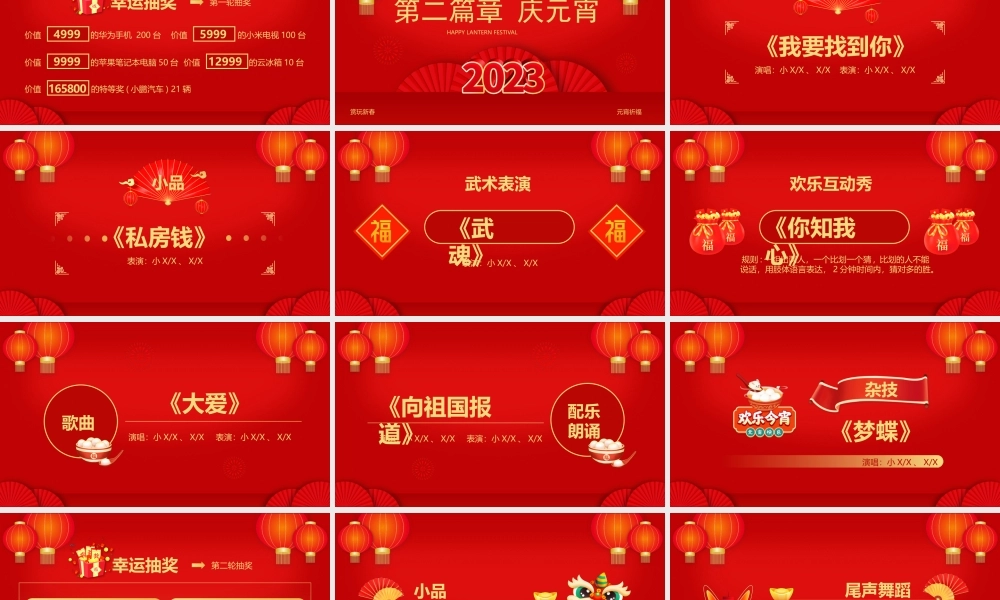 元宵联欢晚会节目单PPT元宵晚会策划PPT课件（带内容）.pptx
