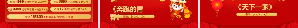 元宵联欢晚会节目单PPT元宵晚会策划PPT课件（带内容）.pptx