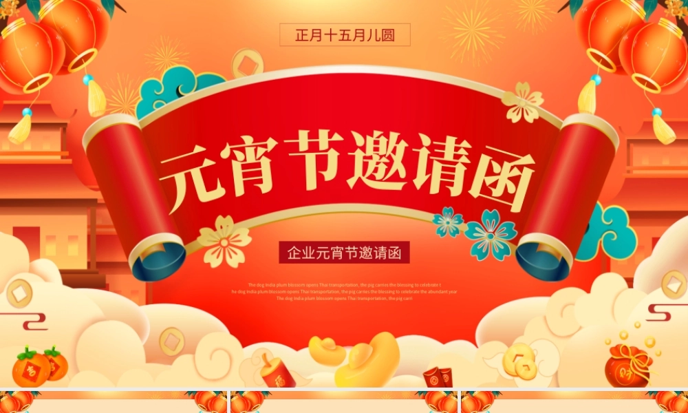 XX企业正月十五元宵节邀请函PPT课件（带内容）.pptx