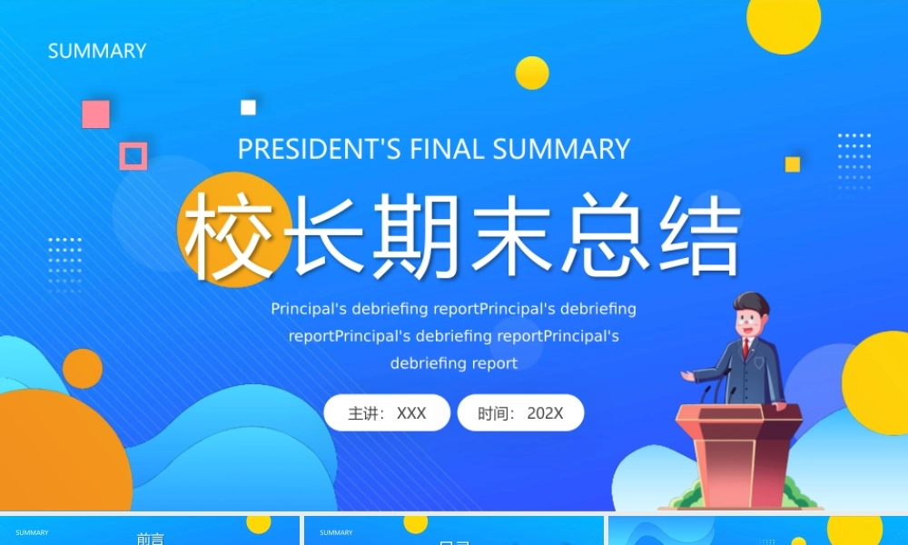 XX校长期末总结暨下学期工作计划PPT课件（带内容）.pptx