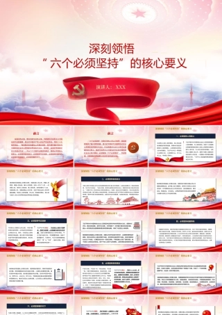 深刻领悟“六个必须坚持”的核心要义PPT课件（带内容）.pptx