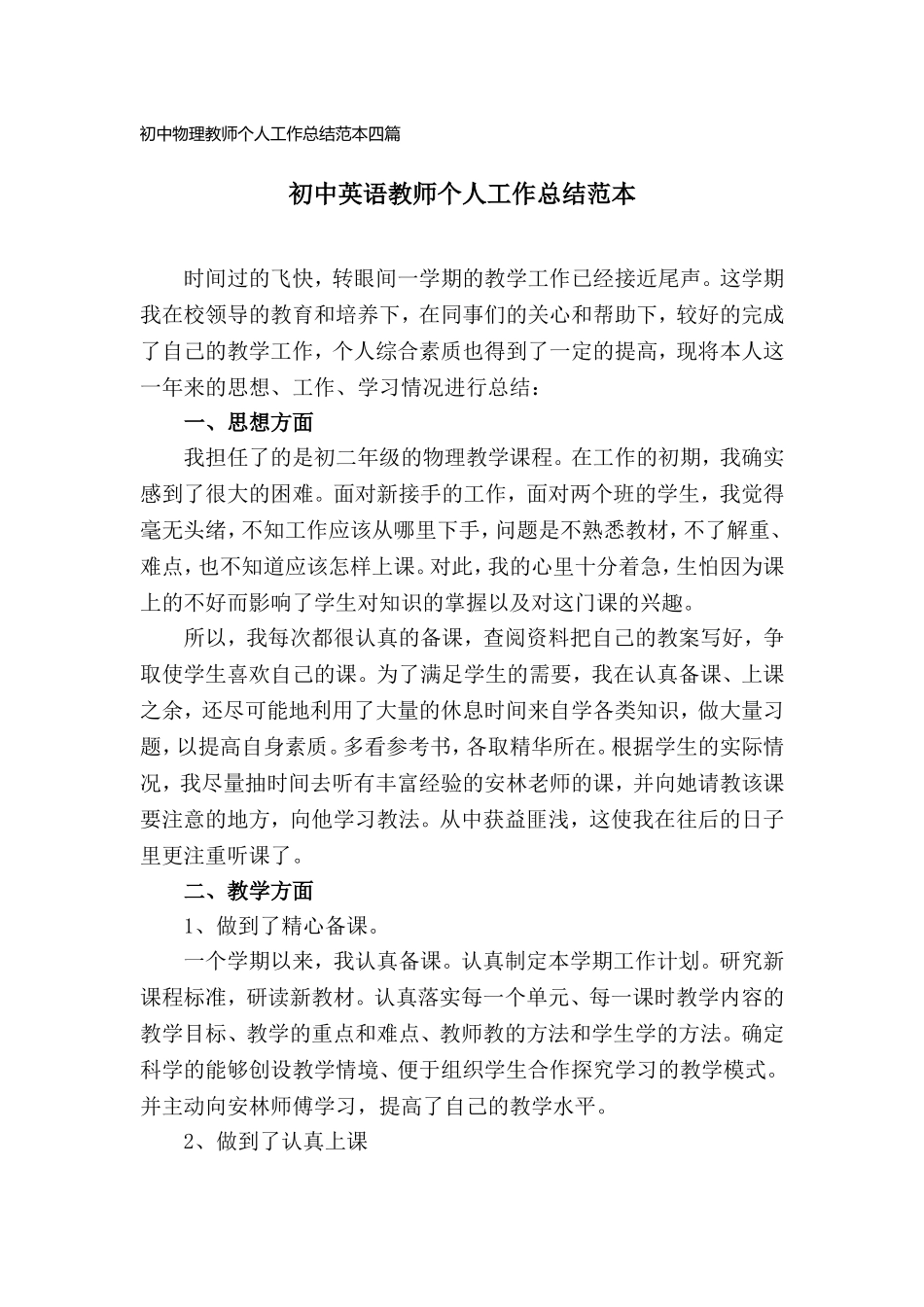 初中物理教师个人工作总结范本四篇.doc_第1页