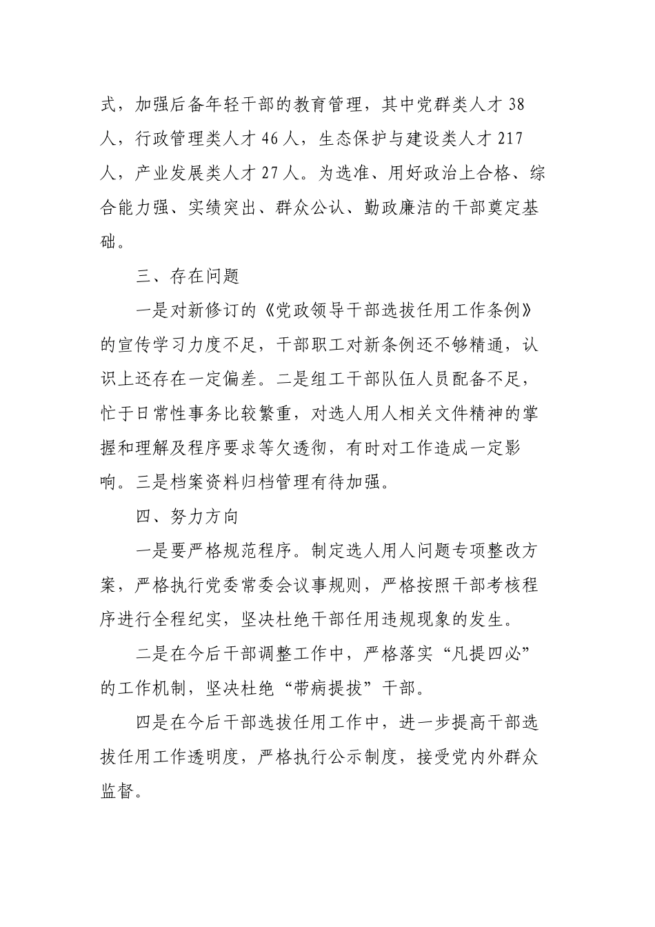 3篇2022-2023年度机关单位党委党组选人用人工作报告.docx_第3页