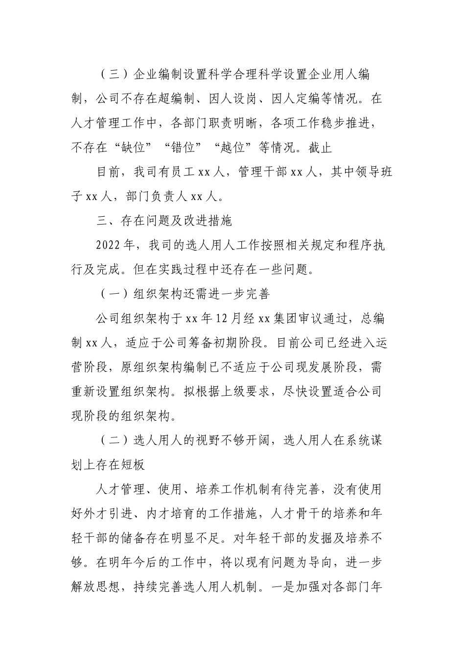 4篇公司国企2022-2023年度选人用人工作报告.docx_第3页