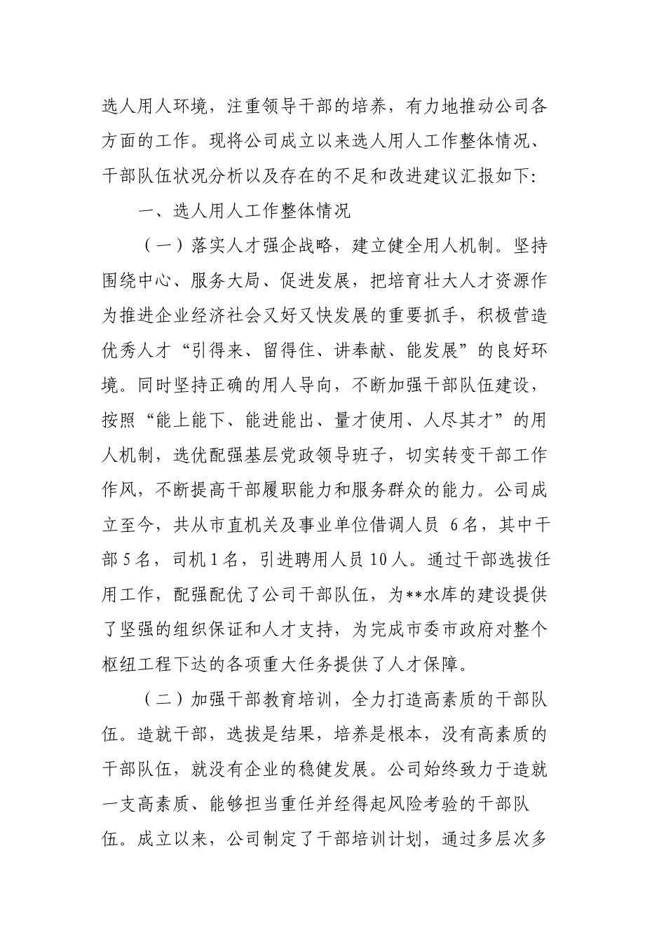 3篇国企公司领导班子2022-2023年度选人用人工作专题报告.docx_第2页