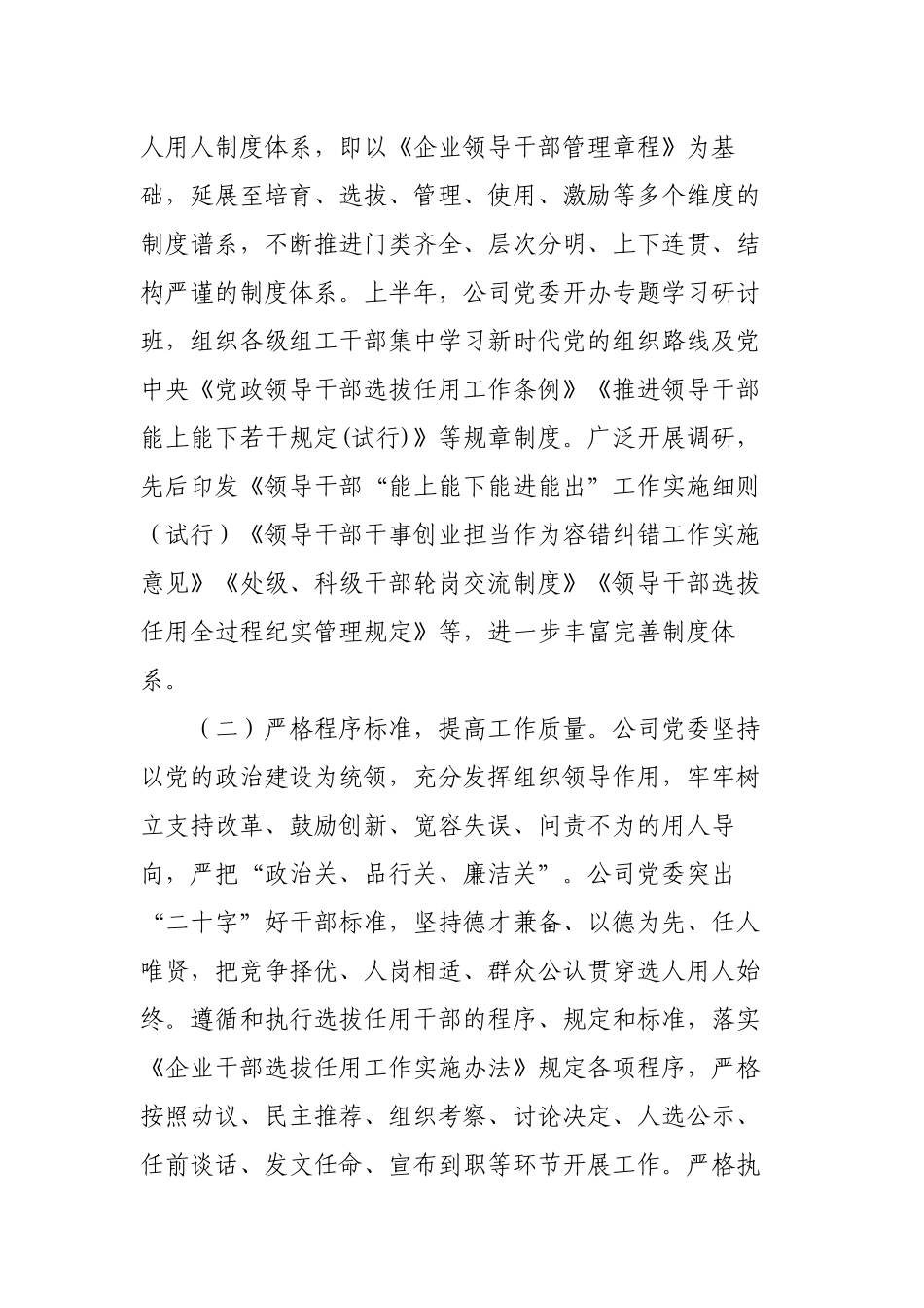 2篇国企公司党委2022-2023年上半年选人用人工作报告.docx_第3页