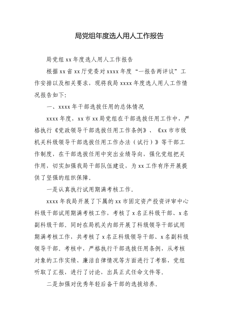 机关单位2022-2023年度选人用人工作报告.docx_第1页