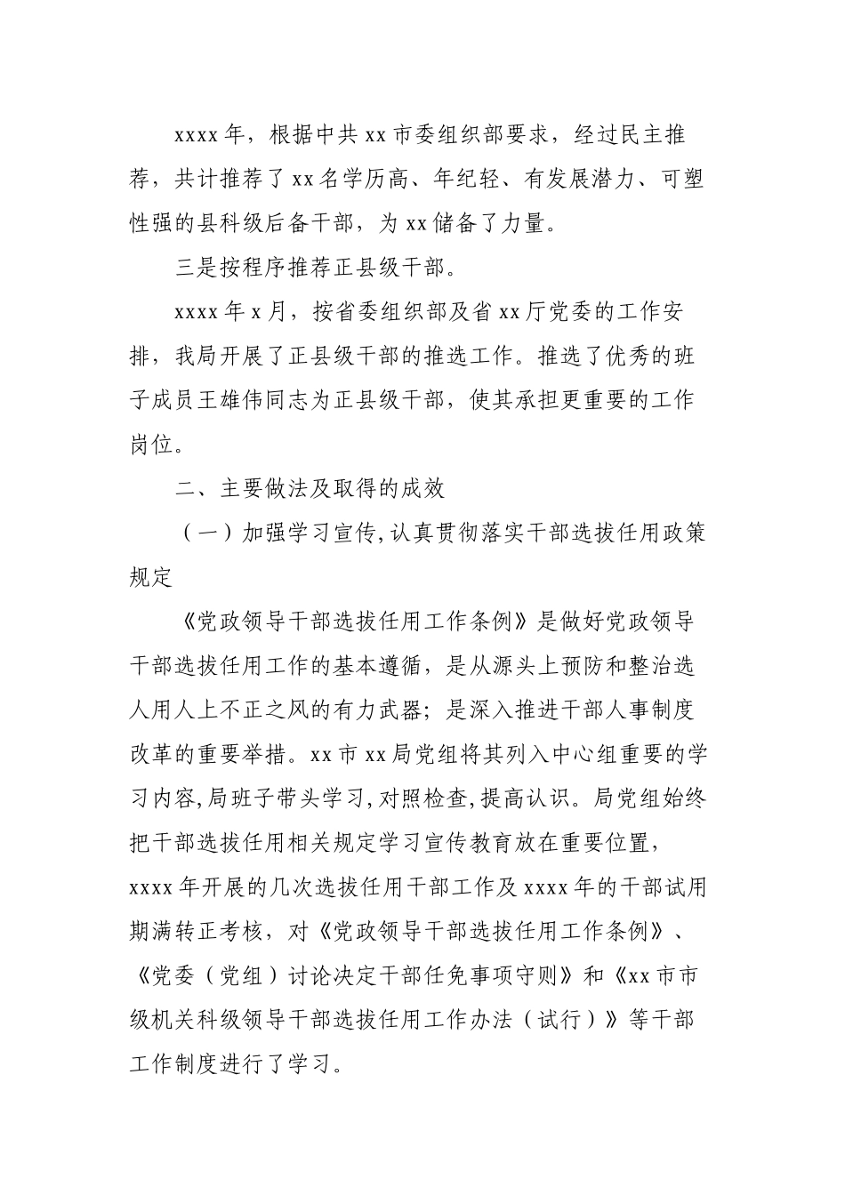 机关单位2022-2023年度选人用人工作报告.docx_第2页