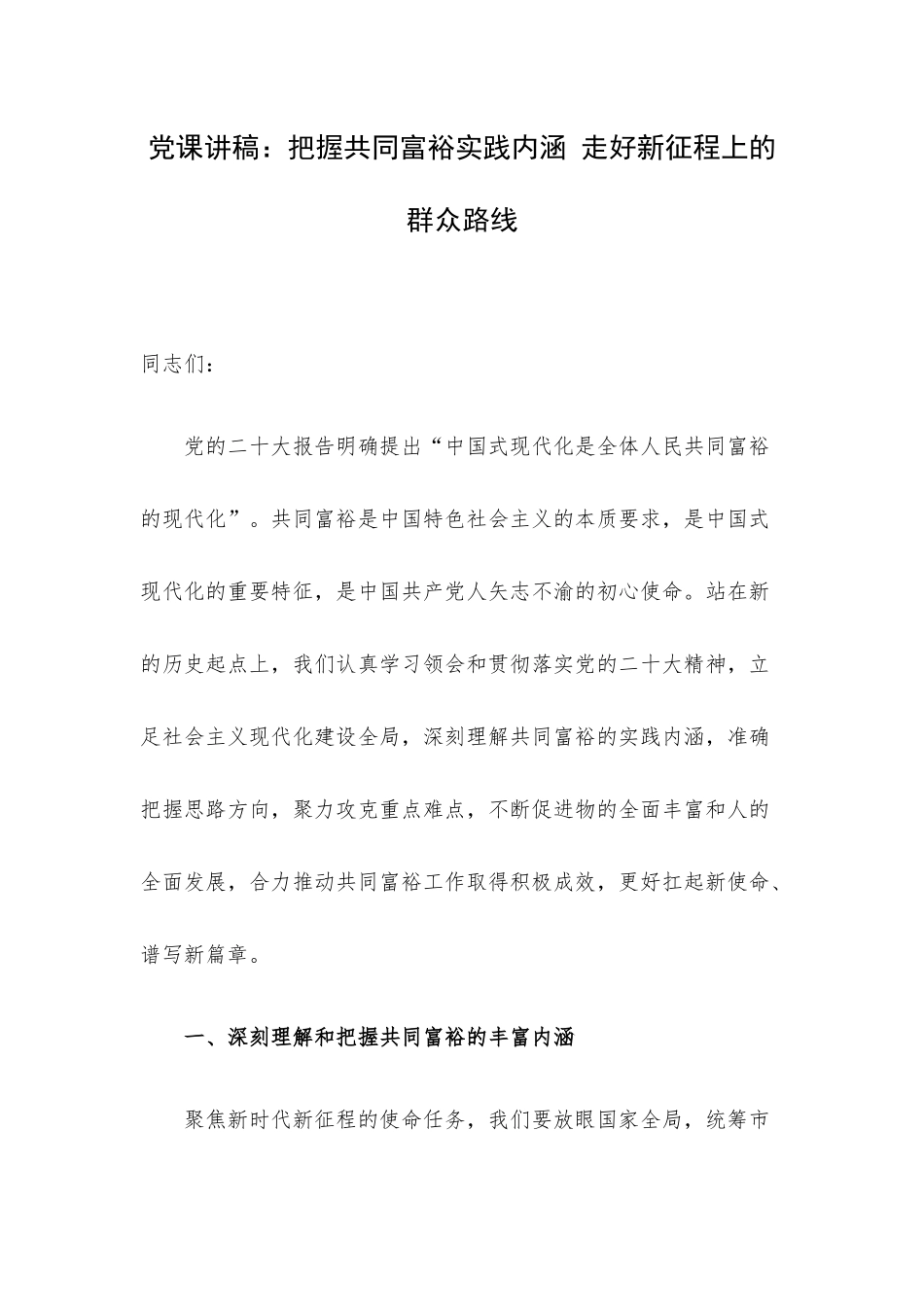 党课讲稿：把握共同富裕实践内涵 走好新征程上的群众路线.docx_第1页