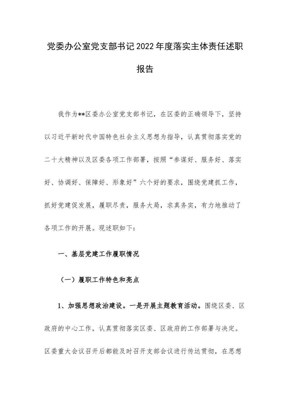 党委办公室党支部书记2022年度落实主体责任述职报告.docx_第1页