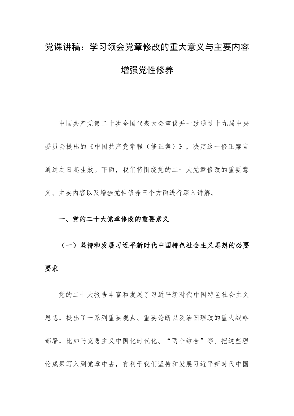 党课讲稿：学习领会党章修改的重大意义与主要内容增强党性修养.docx_第1页