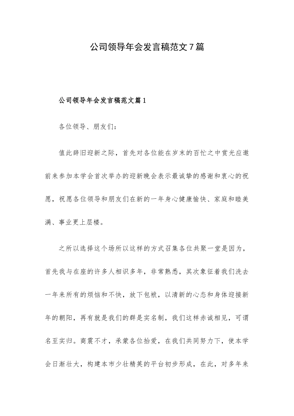 公司领导年会发言稿范文7篇.docx_第1页