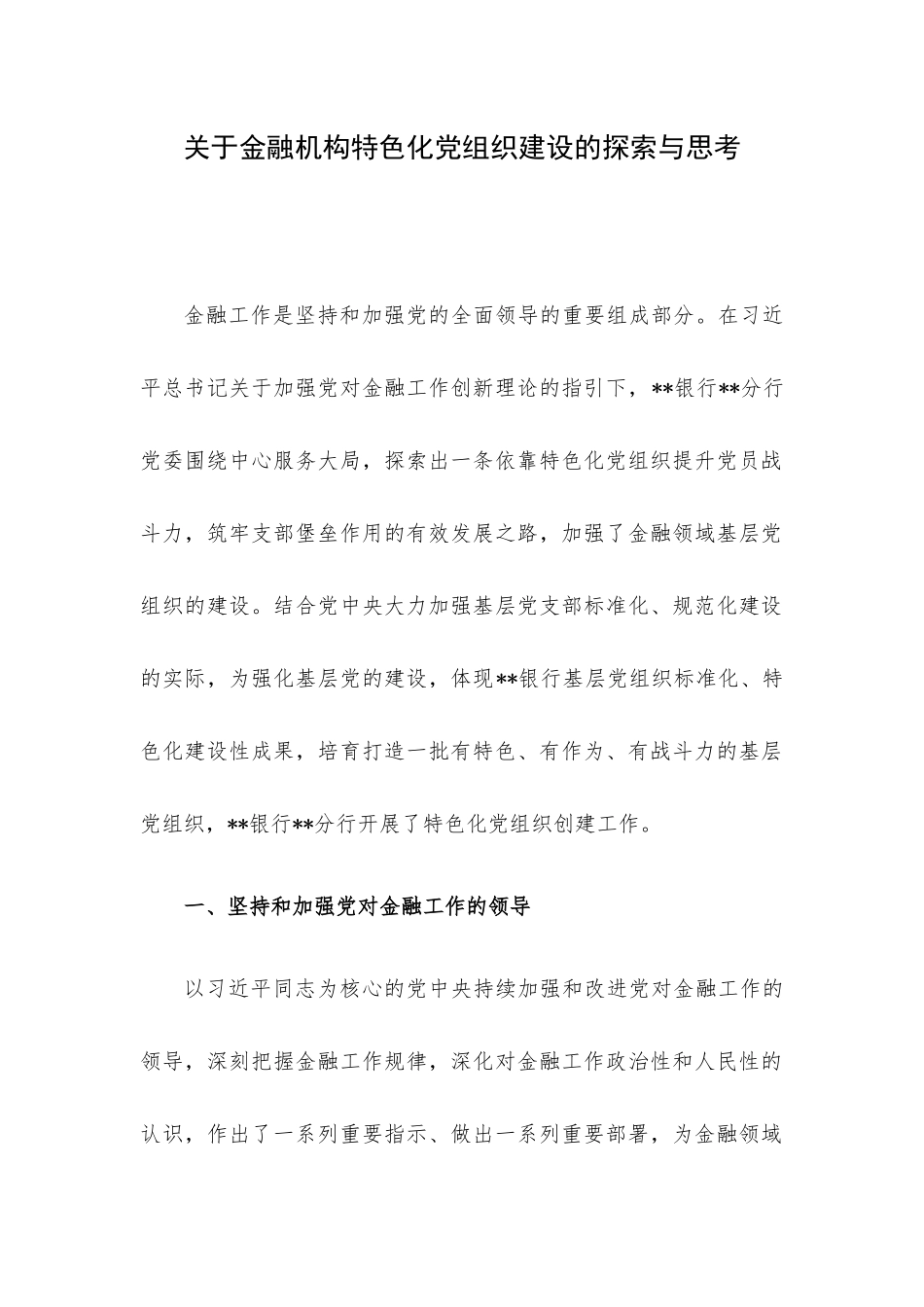 关于金融机构特色化党组织建设的探索与思考.docx_第1页