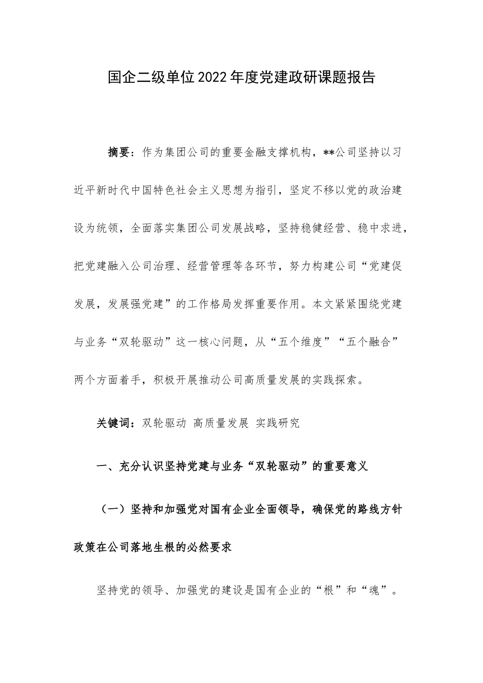 国企二级单位2022年度党建政研课题报告.docx_第1页